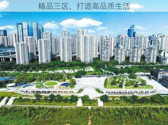 精品三区，打造高品质生活