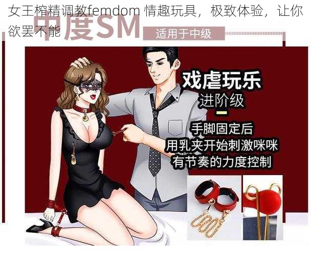 女王榨精调教femdom 情趣玩具，极致体验，让你欲罢不能