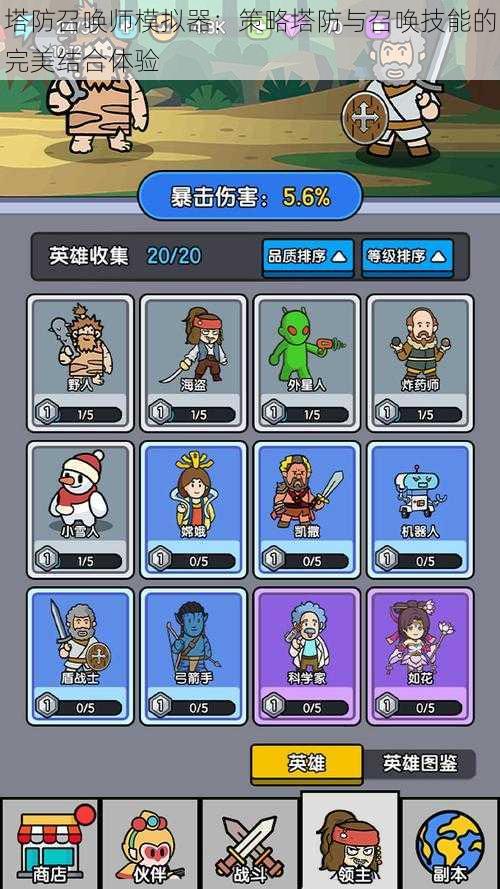 塔防召唤师模拟器:策略塔防与召唤技能的完美结合体验