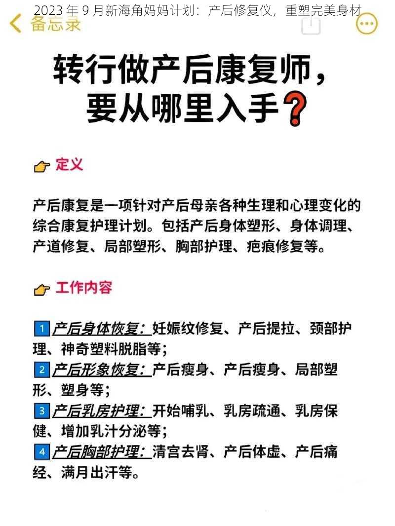 2023 年 9 月新海角妈妈计划：产后修复仪，重塑完美身材
