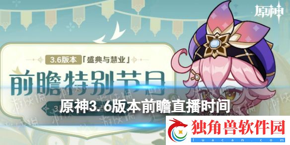 原神3.6版本前瞻直播时间