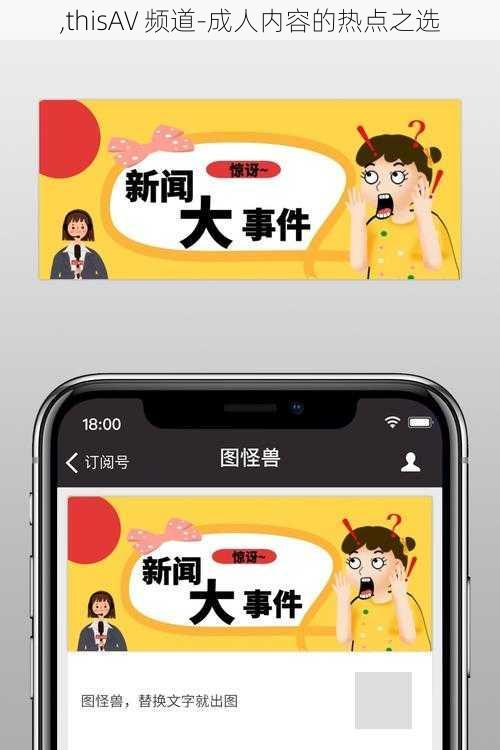 ,thisAV 频道-成人内容的热点之选