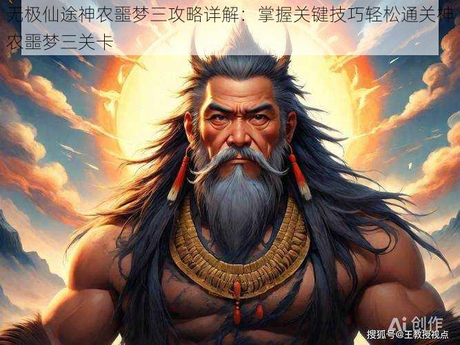 无极仙途神农噩梦三攻略详解:掌握关键技巧轻松通关神农噩梦三关卡