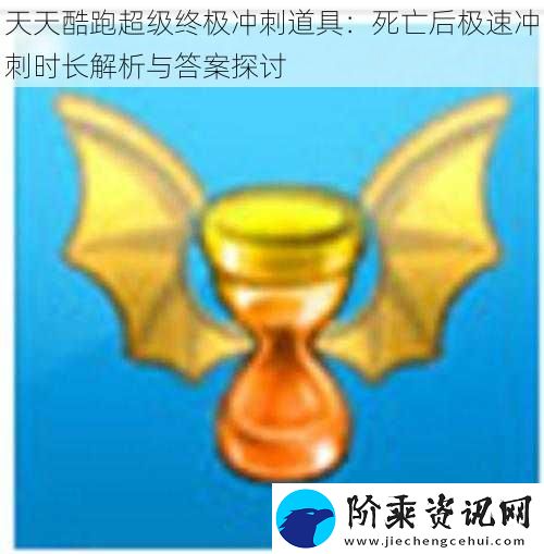 天天酷跑超级终极冲刺道具：死亡后极速冲刺时长解析与答案探讨