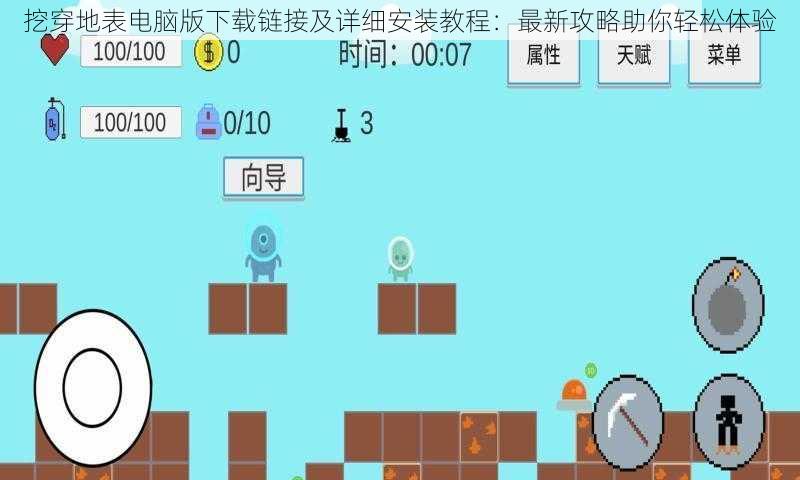 挖穿地表电脑版下载链接及详细安装教程:最新攻略助你轻松体验