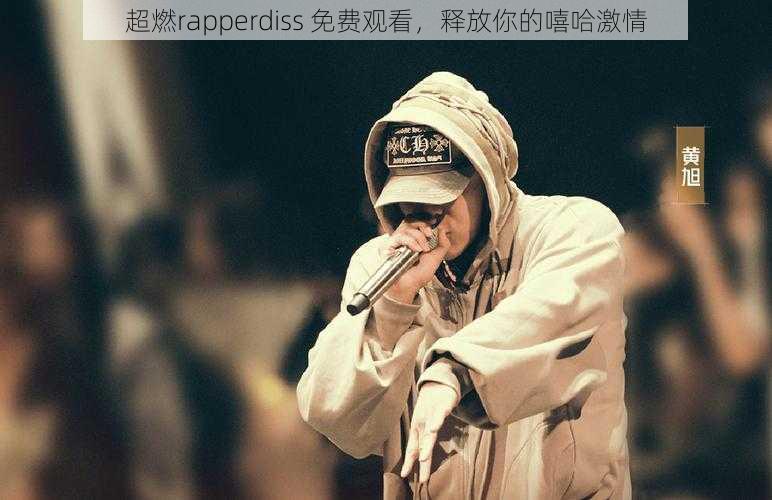 超燃rapperdiss 免费观看,释放你的嘻哈激情