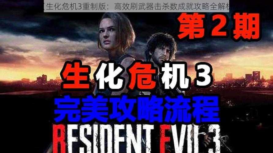 《生化危机3重制版:高效刷武器击杀数成就攻略全解析》