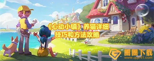 心动小镇怎么收养小猫咪-心动小镇养猫需要哪些技巧一览[图文]