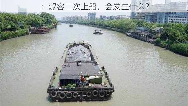 ：淑容二次上船，会发生什么？