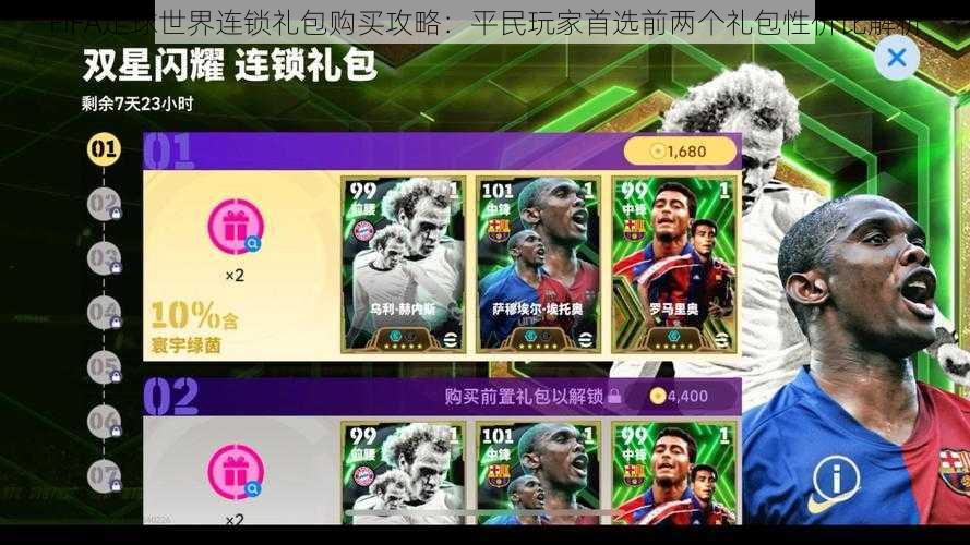 FIFA足球世界连锁礼包购买攻略:平民玩家首选前两个礼包性价比解析