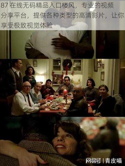 87 在线**精品入口楼风,专业的视频分享平台,提供各种类型的高清影片,让你享受极致视觉体验