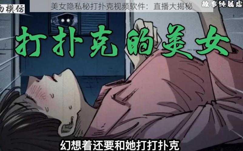 美女隐私秘打扑克视频软件：直播大揭秘
