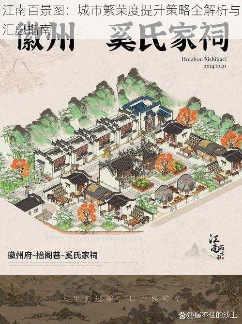 江南百景图:城市繁荣度提升策略全解析与汇总指南