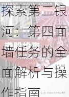 探索第二银河：第四面墙任务的全面解析与操作指南