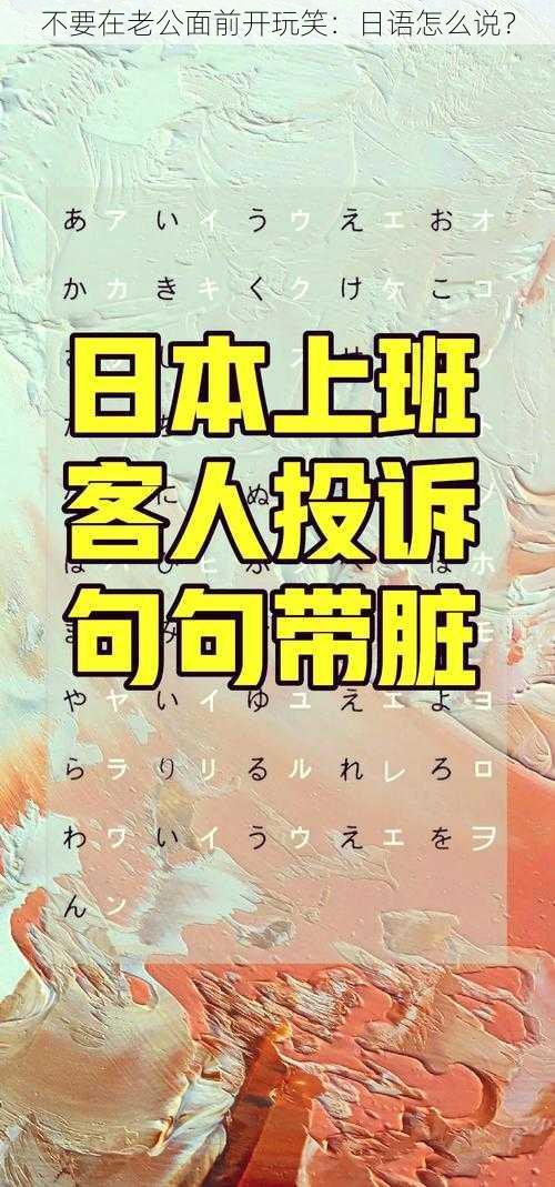 不要在老公面前开玩笑:日语怎么说?