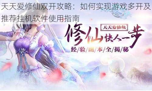 天天爱修仙双开攻略:如何实现游戏多开及推荐挂机软件使用指南