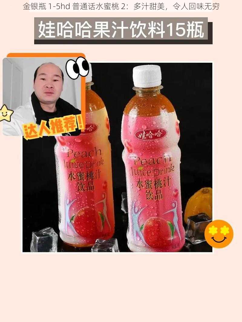 金银瓶 1-5hd 普通话水蜜桃 2:多汁甜美,令人回味无穷