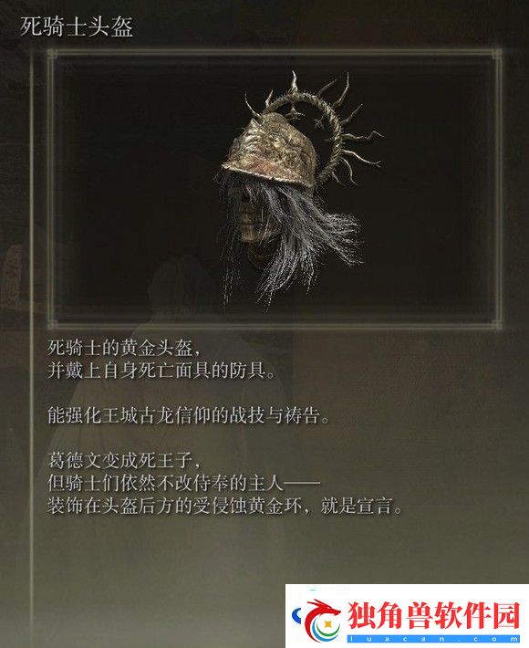 艾尔登法环dlc死骑士头盔的获得方法