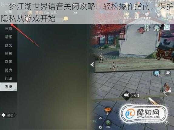 一梦江湖世界语音关闭攻略:轻松操作指南,保护隐私从游戏开始