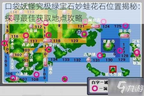 口袋妖怪究极绿宝石妙蛙花石位置揭秘:探寻最佳获取地点攻略