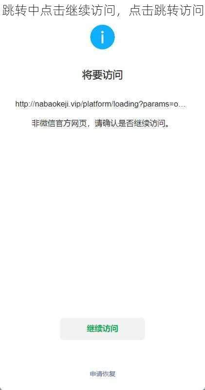 跳转中点击继续访问,点击跳转访问