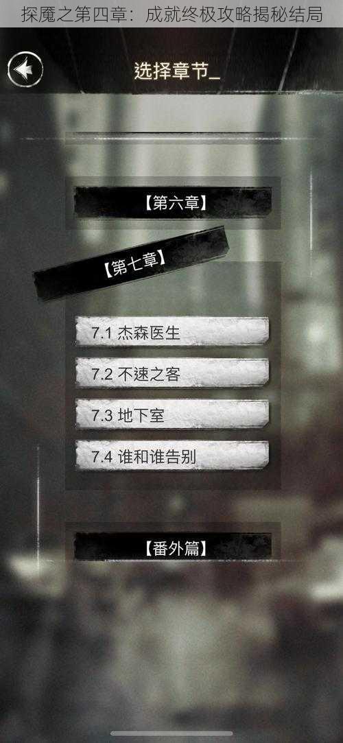 探魇之第四章:成就终极攻略揭秘结局