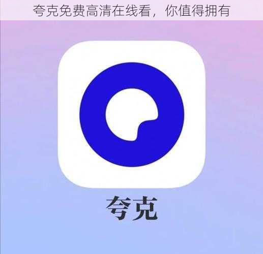 夸克免费高清在线看，你值得拥有