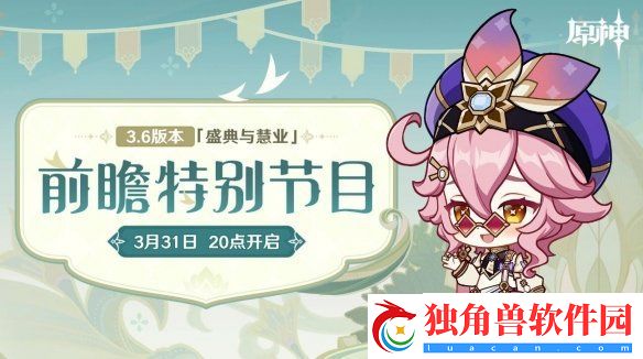 原神3.6版本前瞻直播时间