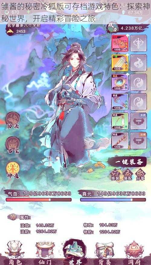 雏酱的秘密冷狐版可存档游戏特色:探索神秘世界,开启精彩冒险之旅