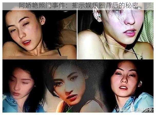 阿娇艳照门事件：揭示娱乐圈背后的秘密