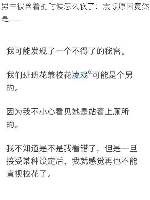 男生被含着的时候怎么软了:震惊原因竟然是……