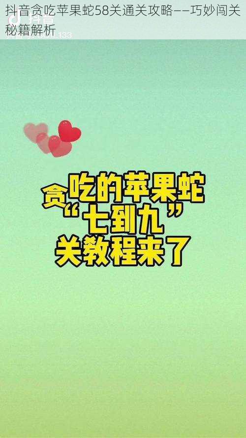 抖音贪吃苹果蛇58关通关攻略——巧妙闯关秘籍解析
