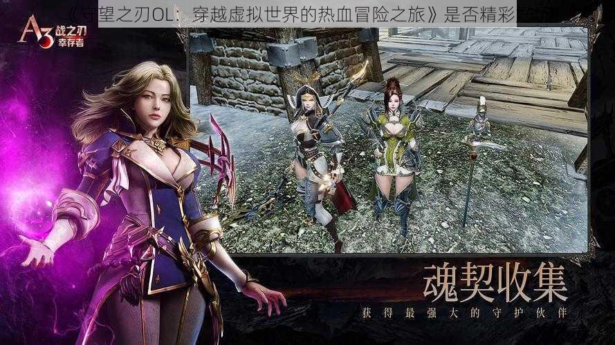 《守望之刃OL:穿越虚拟世界的热血冒险之旅》是否精彩好玩?
