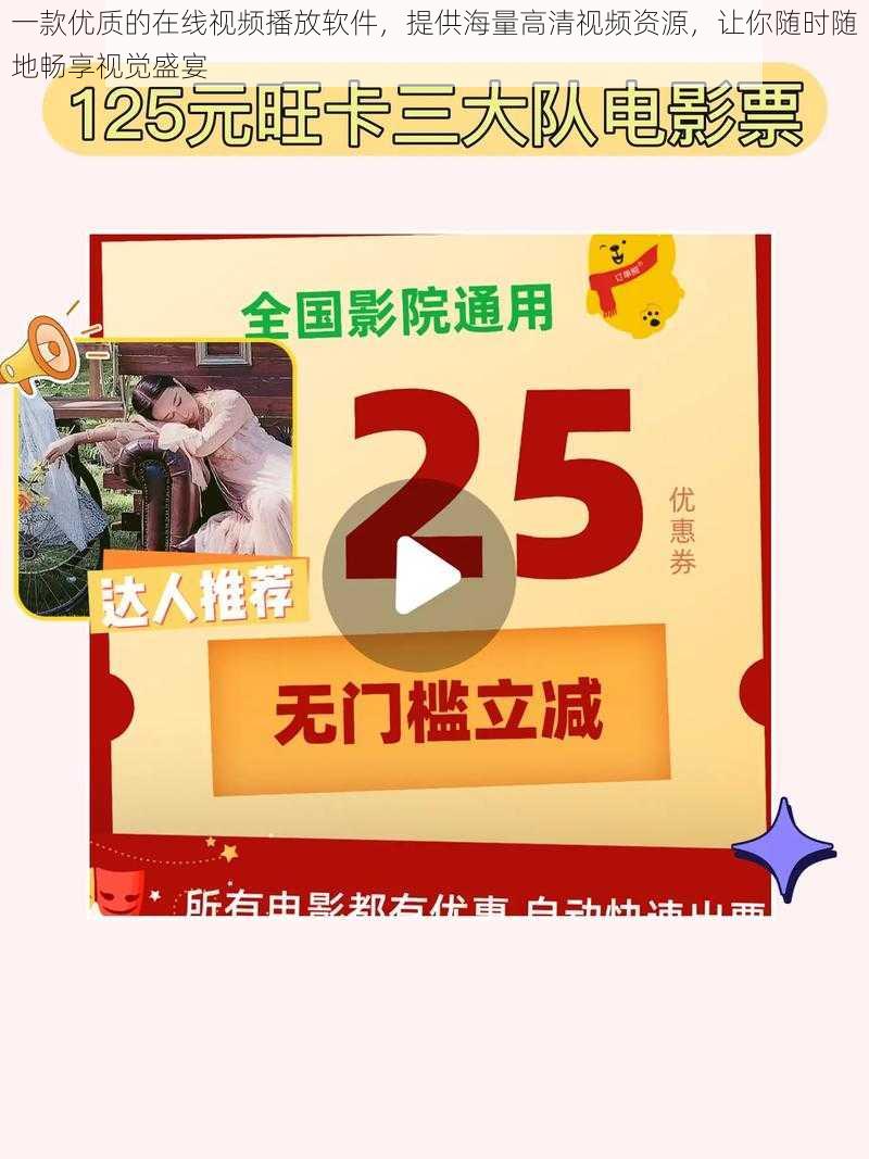 一款优质的在线视频播放软件，提供海量高清视频资源，让你随时随地畅享视觉盛宴