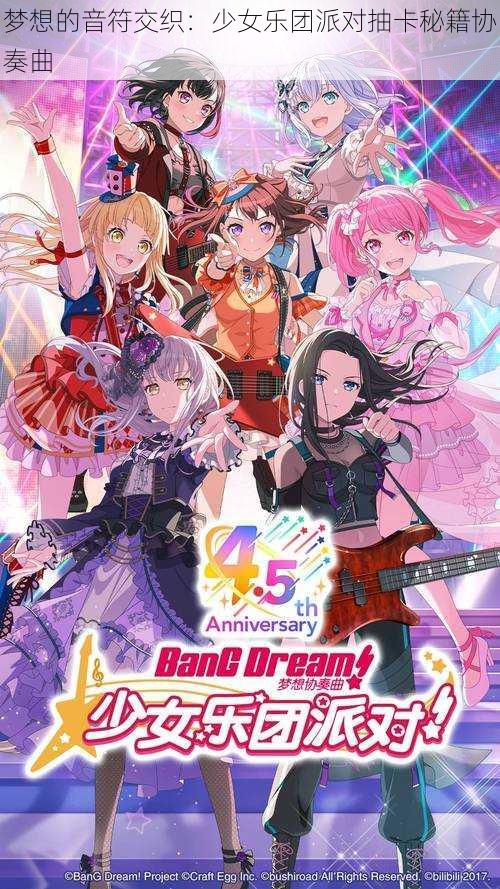 梦想的音符交织：少女乐团派对抽卡秘籍协奏曲