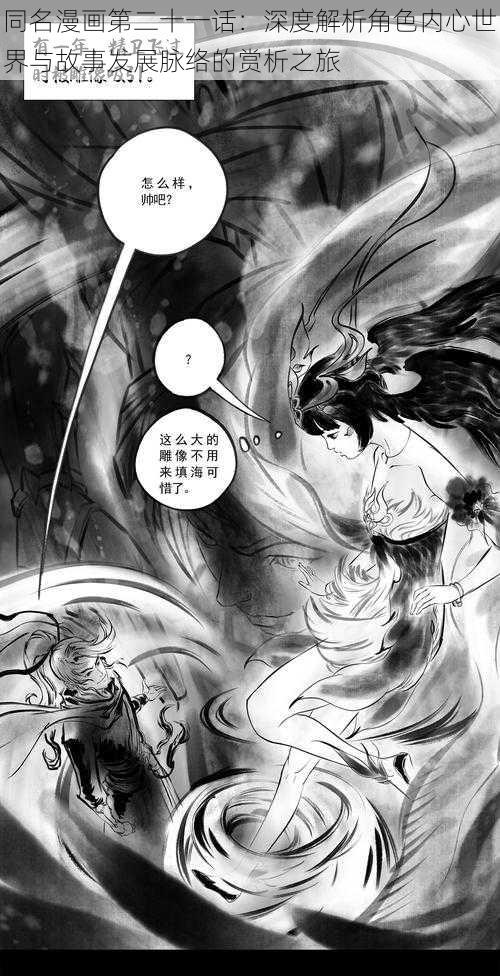 同名漫画第二十一话:深度解析角色内心世界与故事发展脉络的赏析之旅
