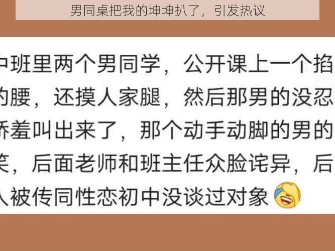 男同桌把我的坤坤扒了,引发热议