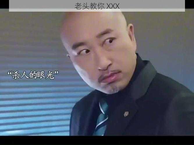 老头教你 XXX