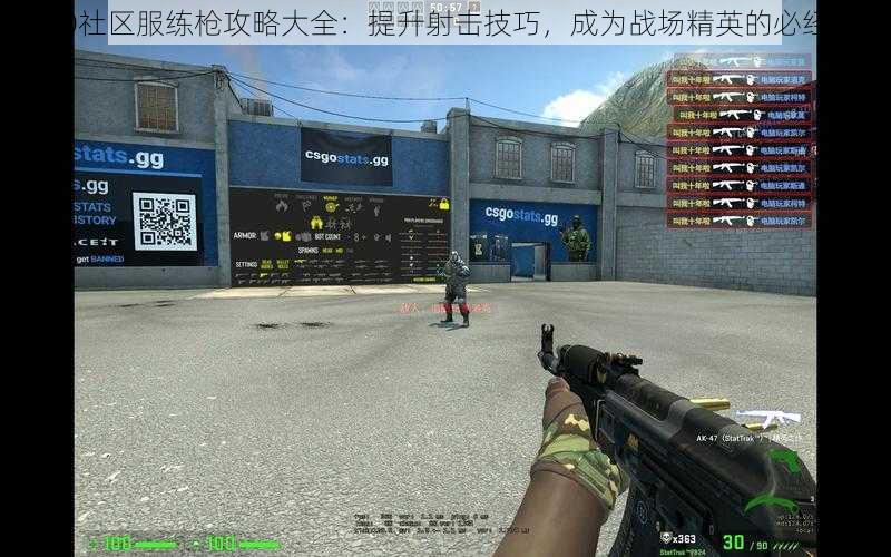 CSGO社区服练枪攻略大全：提升射击技巧，成为战场精英的必经之路