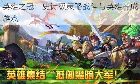 英雄之冠:史诗级策略战斗与英雄养成游戏
