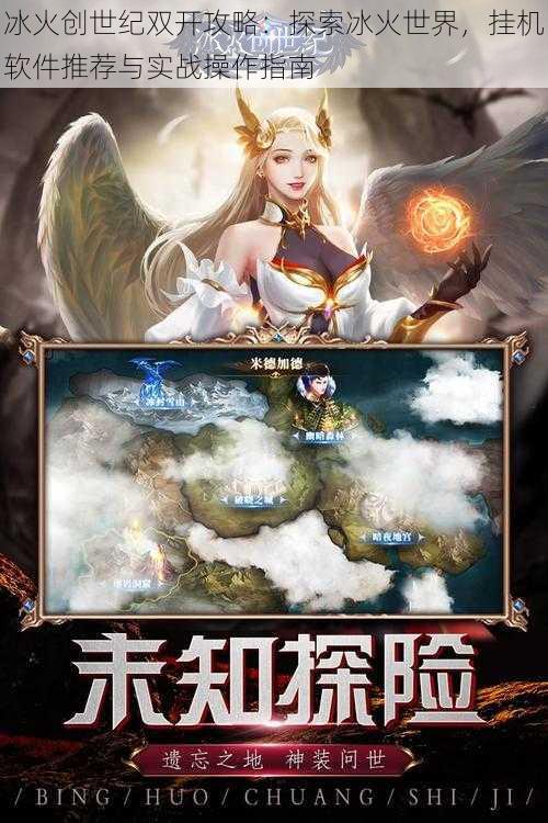 冰火创世纪双开攻略：探索冰火世界，挂机软件推荐与实战操作指南
