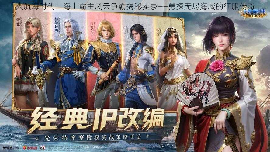 大航海时代：海上霸主风云争霸揭秘实录——勇探无尽海域的征服传奇
