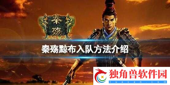 秦殇黥布在哪-黥布加入方法分享