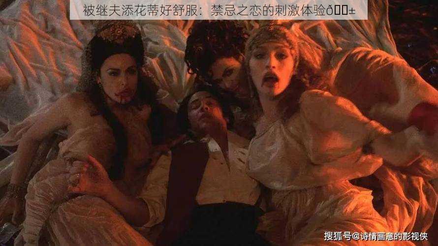 被继夫添花蒂好舒服：禁忌之恋的刺激体验