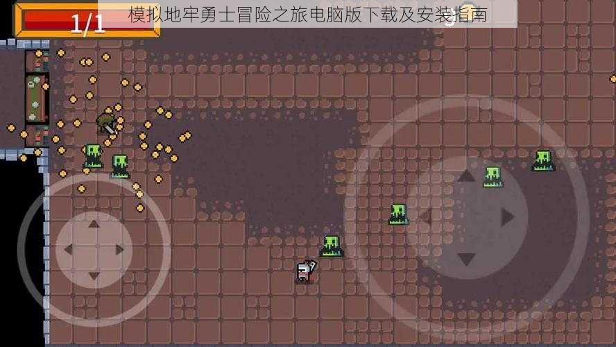 模拟地牢勇士冒险之旅电脑版下载及安装指南