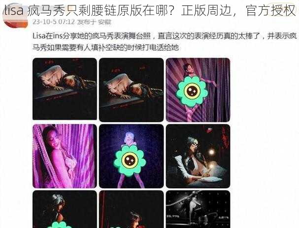lisa 疯马秀只剩腰链原版在哪?正版周边,官方授权