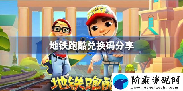 地铁跑酷官方兑换码