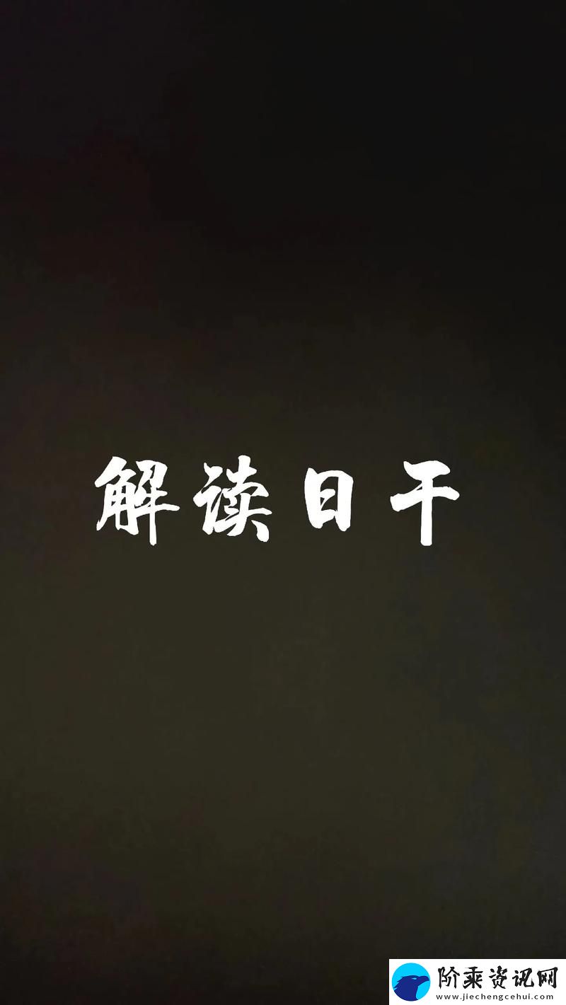 深入探讨日夜不停干劲十足的意思