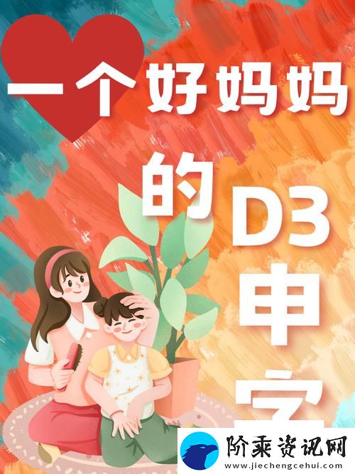 一个好妈妈的D3申字电影揭秘-网友：这才是育儿的真实写照！