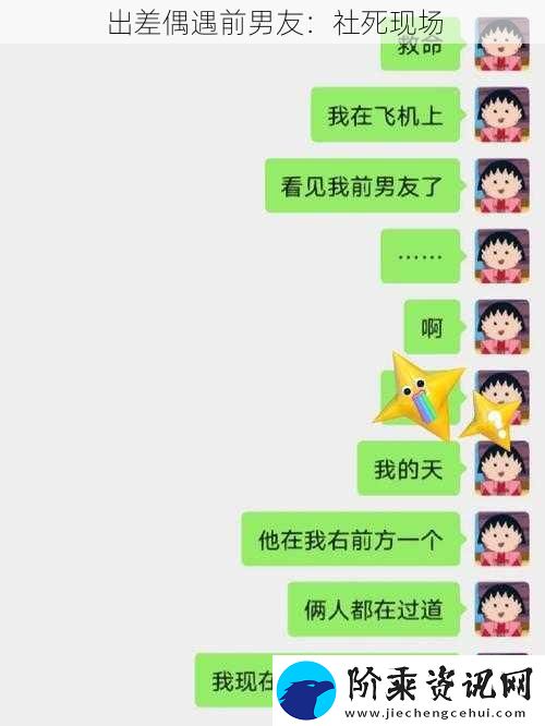 出差偶遇前男友